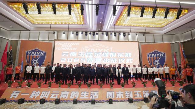 pp电子模拟器-中超新“黑马”来了！ 云南玉昆进行新赛季出征仪式